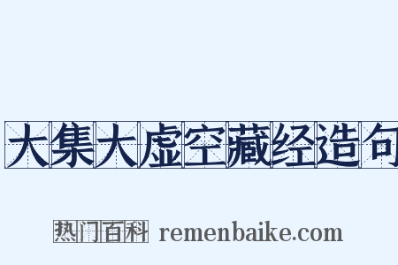 大集大虚空藏经造句是什么意思的图片